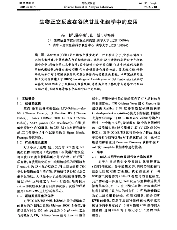 生物正交反应在谷胱甘肽化组学中的应用
