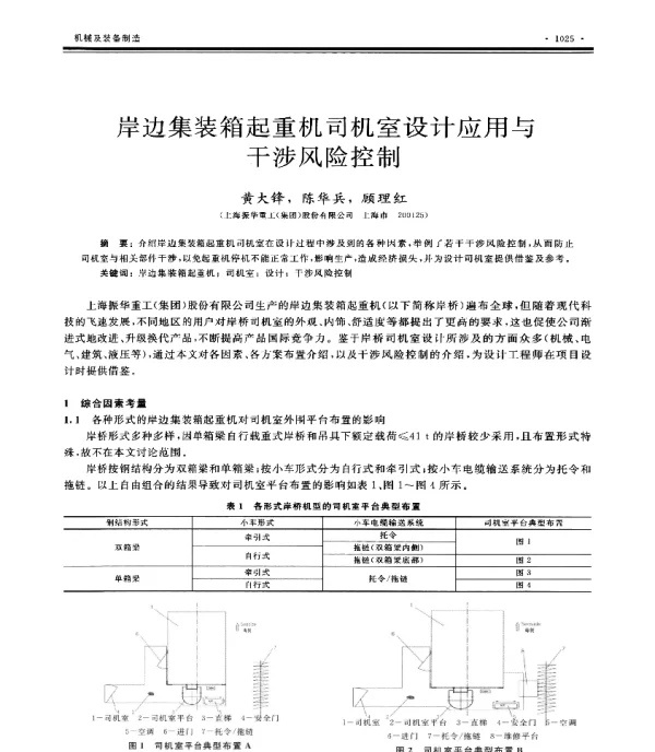 岸边集装箱起重机司机室设计应用与干涉风险控制