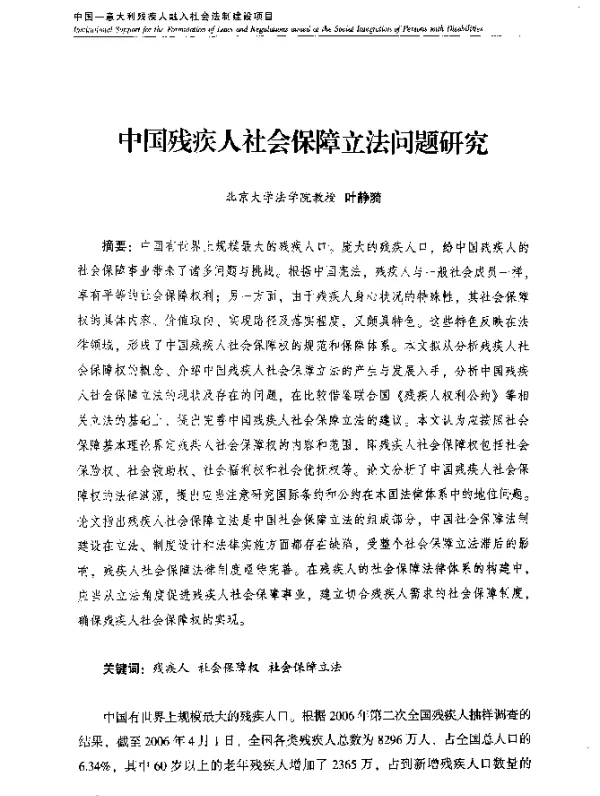 中国残疾人社会保障立法问题研究