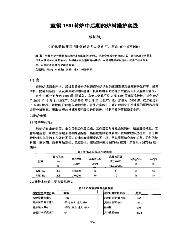 宣钢150t转炉中后期的炉衬维护实践