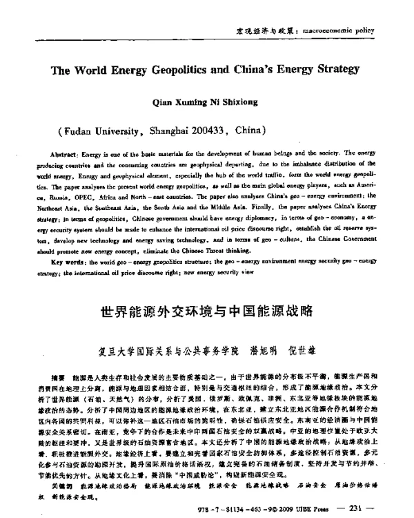 世界能源外交环境与中国能源战略