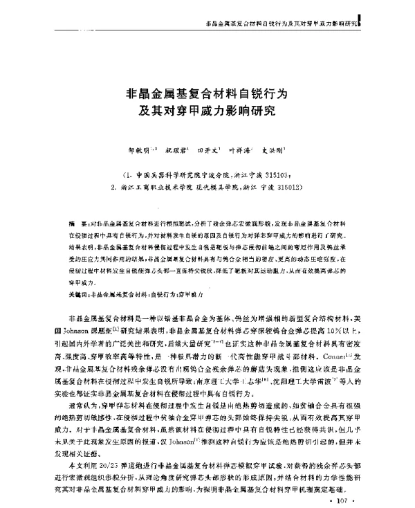 非晶金属基复合材料自锐行为及其对穿甲威力影响研究