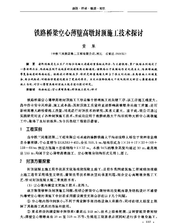 铁路桥梁空心薄壁高墩封顶施工技术探讨