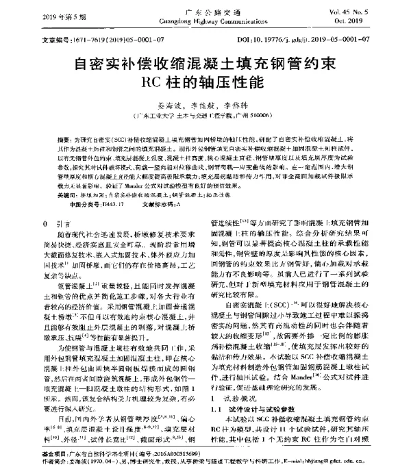 自密实补偿收缩混凝土填充钢管约束RC柱的轴压性能
