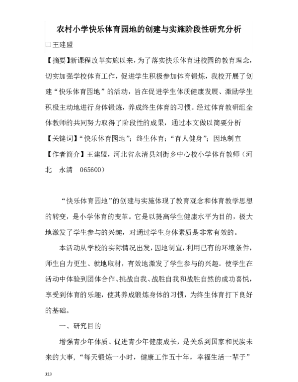 农村小学快乐体育园地的创建与实施阶段性研究分析
