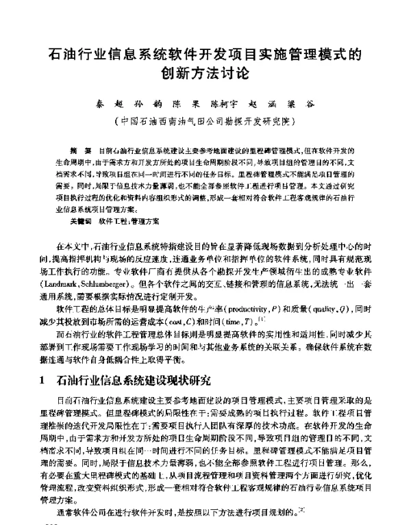石油行业信息系统软件开发项目实施管理模式的创新方法讨论