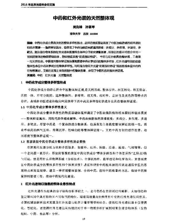 中药和红外光谱的天然整体观