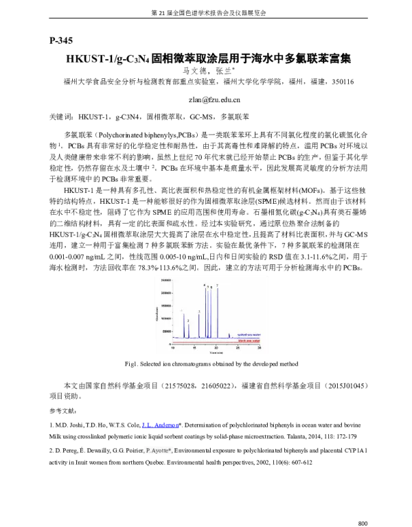 HKUST-1g-C3N4固相微萃取涂层用于海水中多氯联苯富集