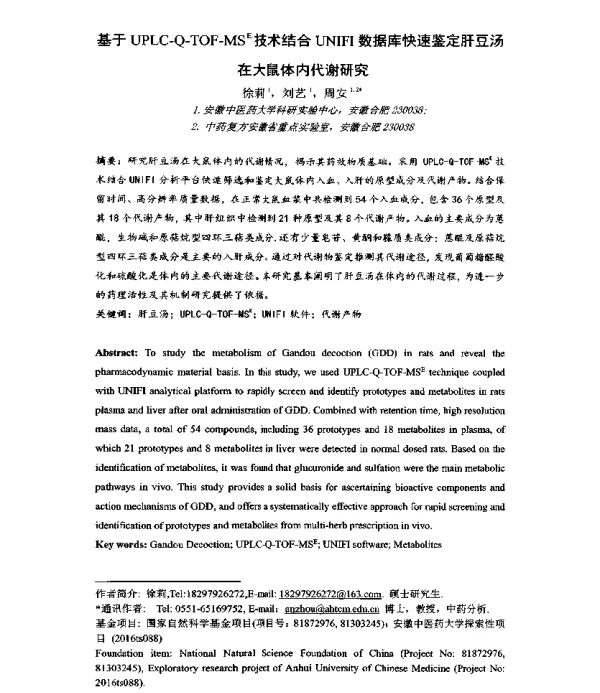 基于UPLC-Q-TOF-MSE技术结合UNIFI数据库快速鉴定肝豆汤在大鼠体内代谢研究