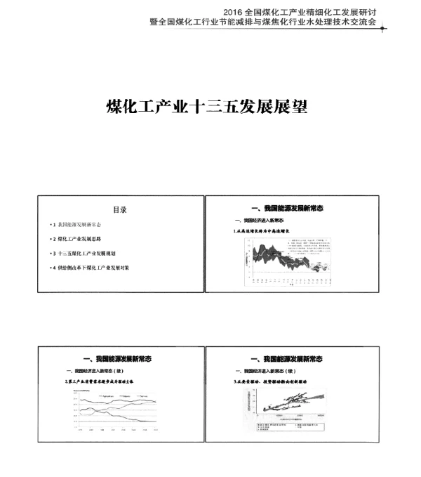 煤化工产业十三五发展展望