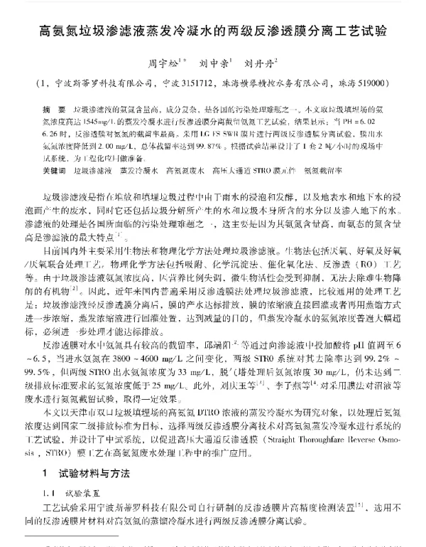 高氨氮垃圾渗滤液蒸发冷凝水的两级反渗透膜分离工艺试验