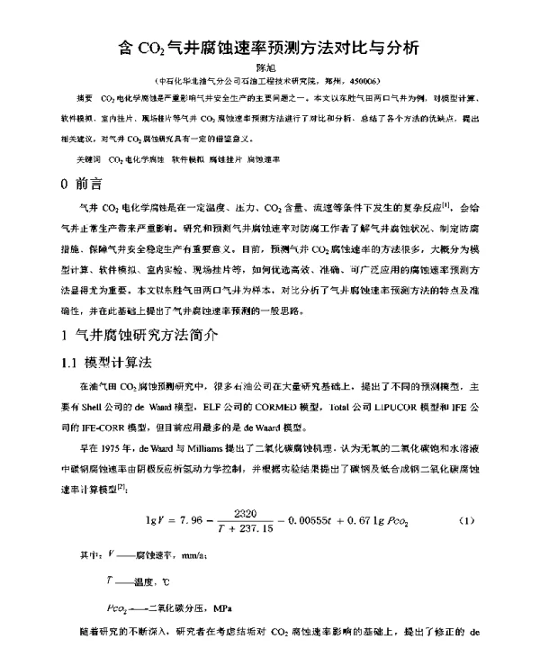 含CO2气井腐蚀速率预测方法对比与分析