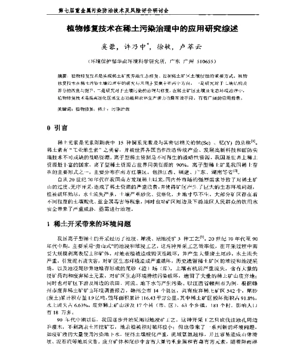 植物修复技术在稀土污染治理中的应用研究综述