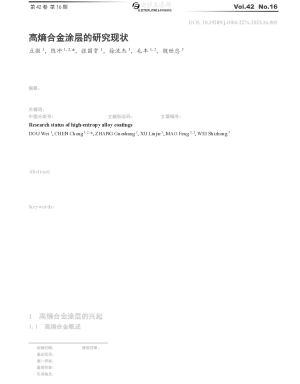 高熵合金涂层的研究现状