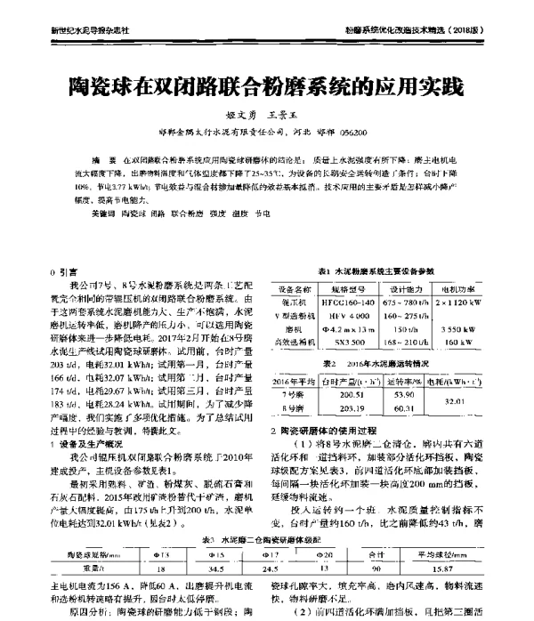 陶瓷球在双闭路联合粉磨系统的应用实践