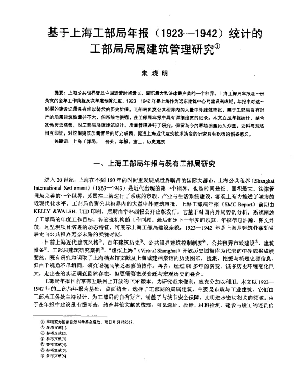 基于上海工部局年报(1923-1942)统计的工部局局属建筑管理研究