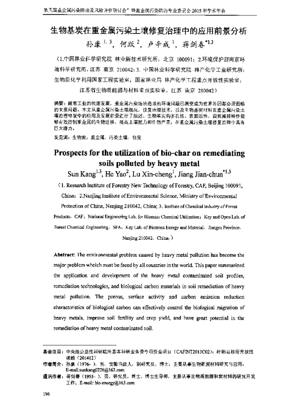 生物基炭在重金属污染土壤修复治理中的应用前景分析