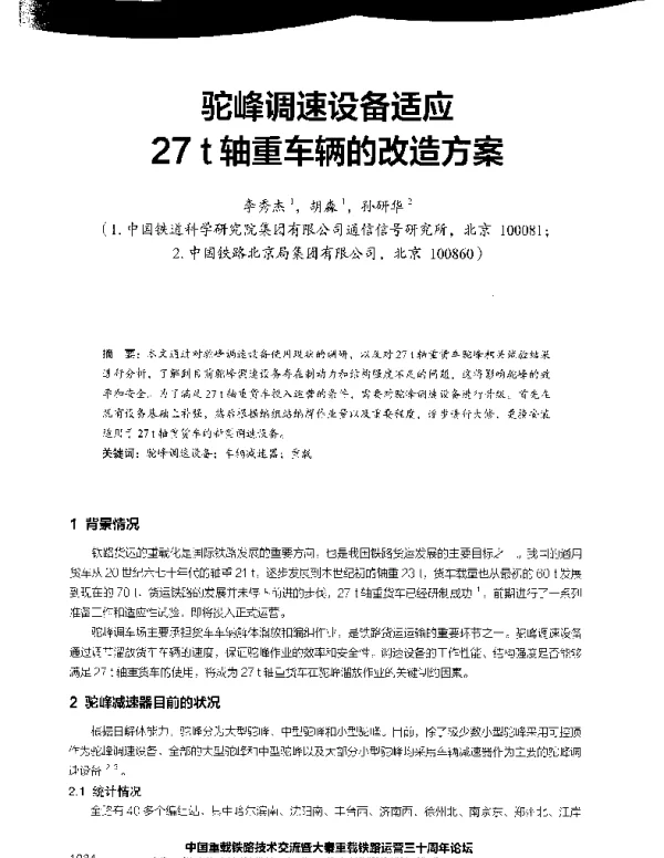 驼峰调速设备适应27t轴重车辆的改造方案