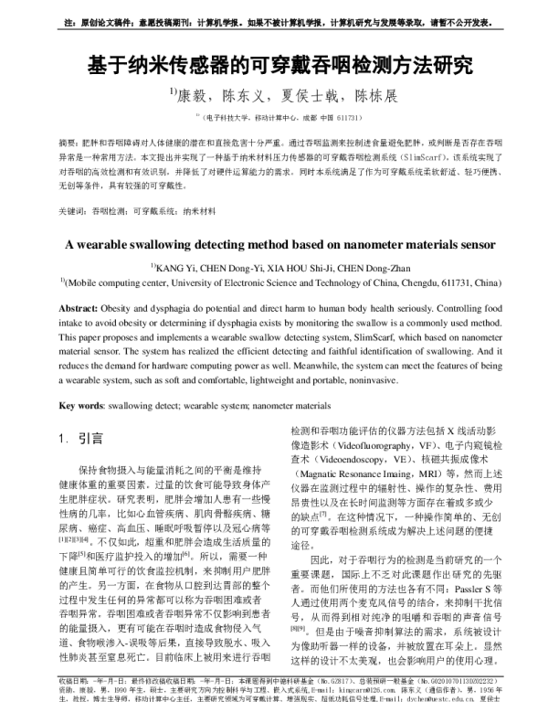 基于纳米传感器的可穿戴吞咽检测方法研究