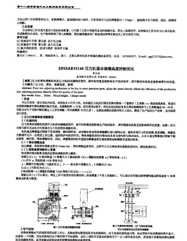 压力机滑块装模高度控制优化