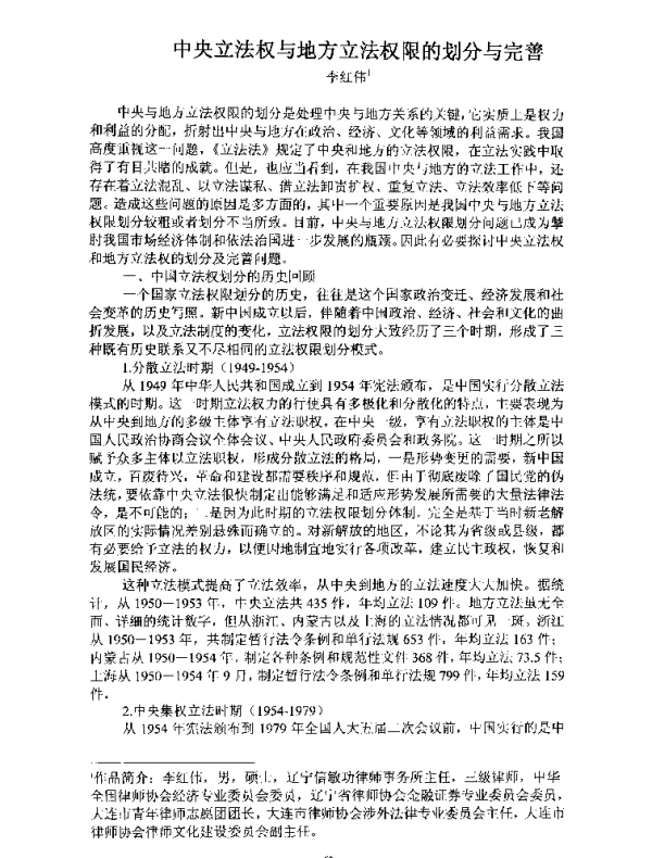 中央立法权与地方立法权限的划分与完善