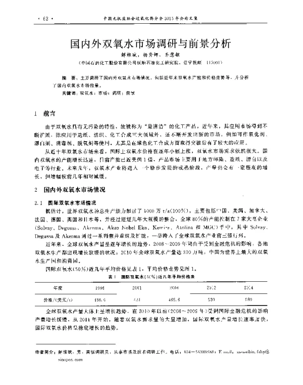 国内外双氧水市场调研与前景分析