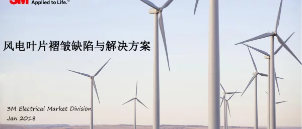 风电叶片褶皱缺陷与解决方案