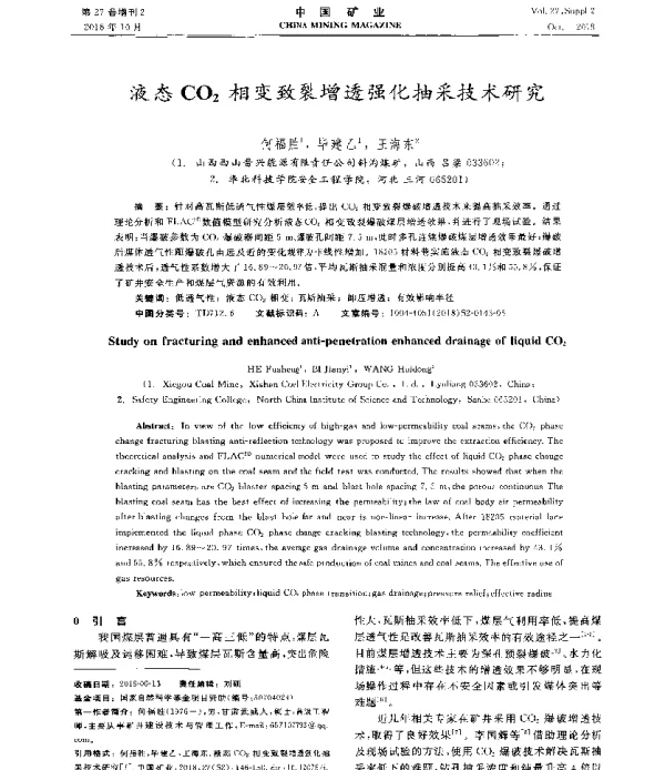 液态CO2相变致裂增透强化抽采技术研究