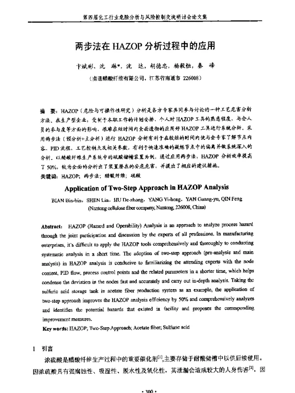 两步法在HAZOP分析过程中的应用