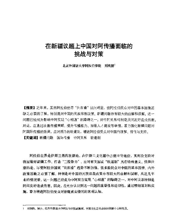 在新疆议题上中国对阿传播面临的挑战与对策