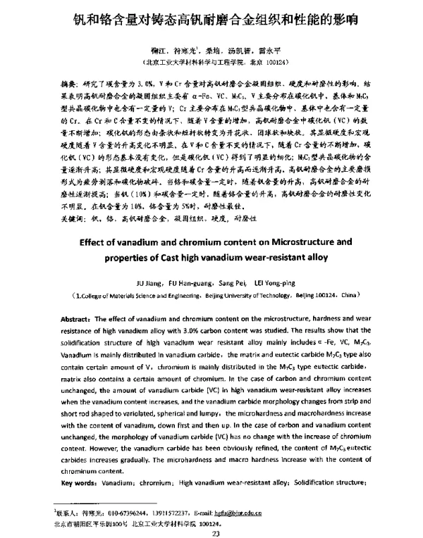 钒和铬含量对铸态高钒耐磨合金组织和性能的影响
