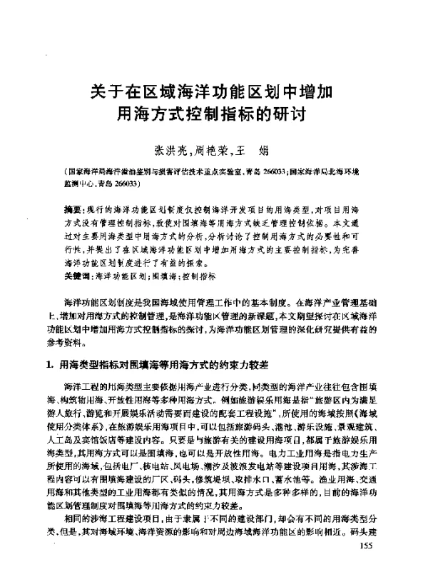 关于在区域海洋功能区划中增加用海方式控制指标的研讨