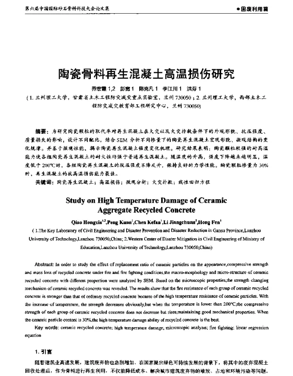陶瓷骨料再生混凝土高温损伤研究