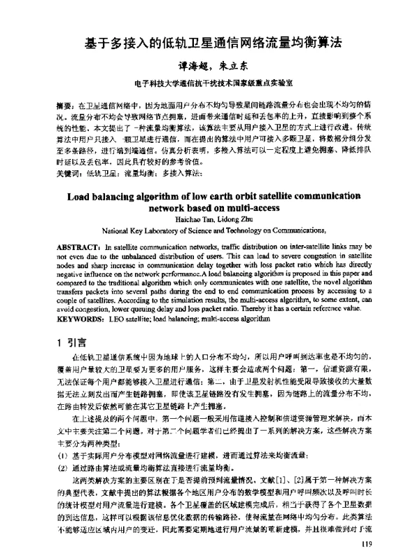 基于多接入的低轨卫星通信网络流量均衡算法