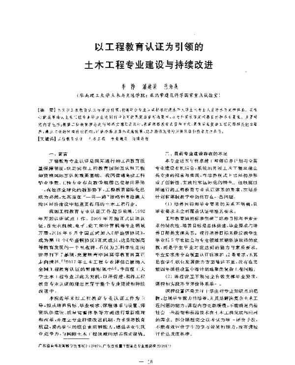 以工程教育认证为引领的土木工程专业建设与持续改进