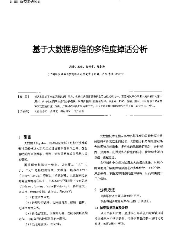 基于大数据思维的多维度掉话分析