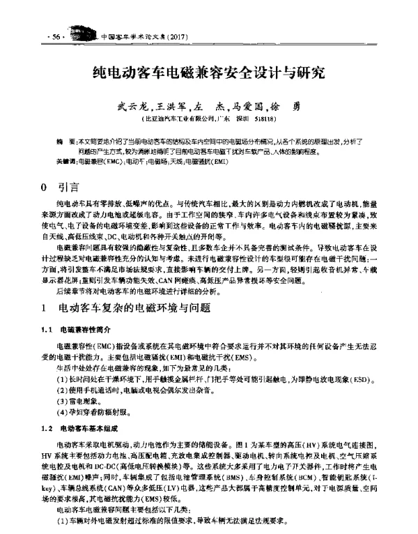 纯电动客车电磁兼容安全设计与研究