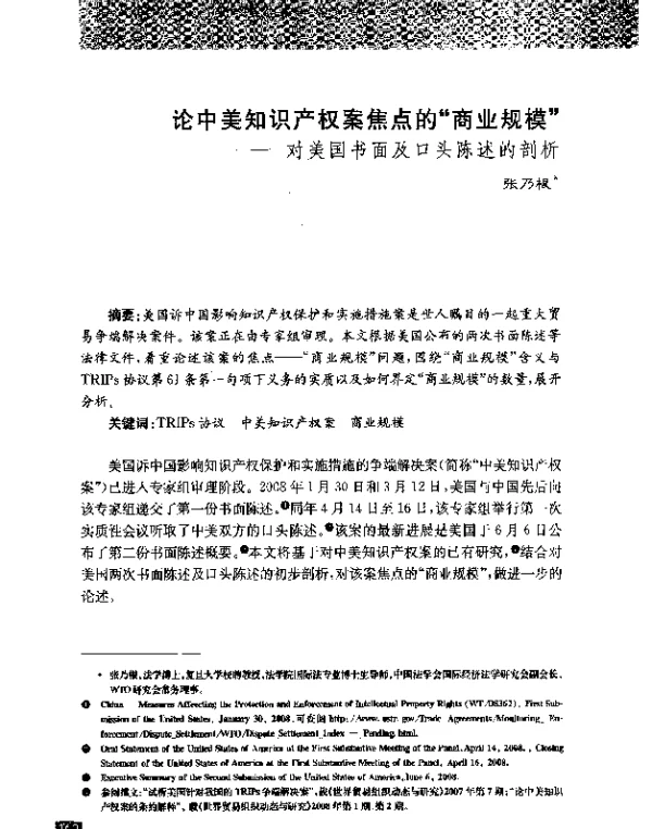 论中美知识产权案焦点的“商业规模”--对美国书面及口头陈述的剖析