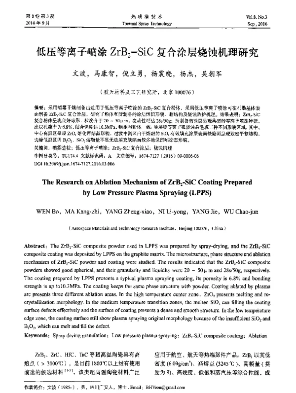 低压等离子喷涂ZrB2-SiC复合涂层烧蚀机理研究