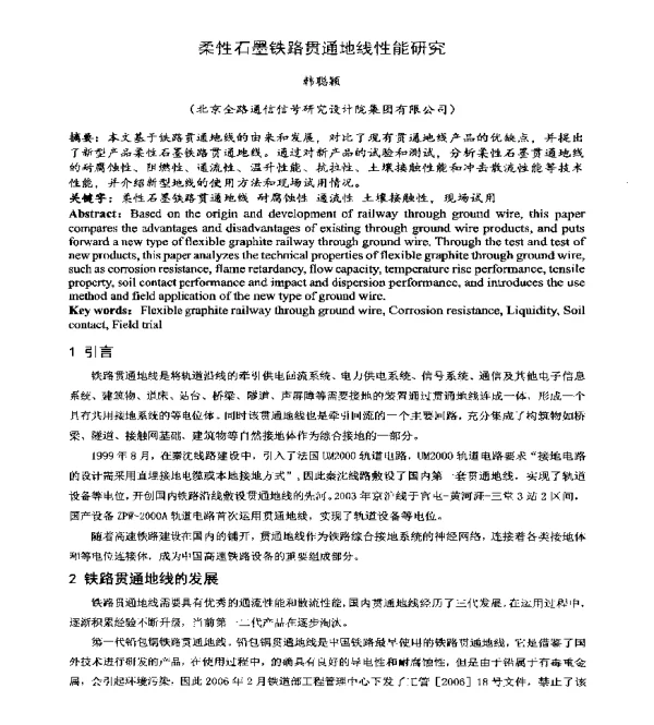 柔性石墨铁路贯通地线性能研究