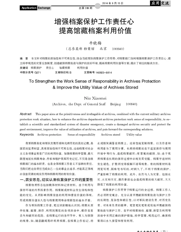 增强档案保护工作责任心提高馆藏档案利用价值