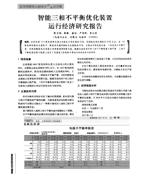 智能三相不平衡优化装置运行经济研究报告