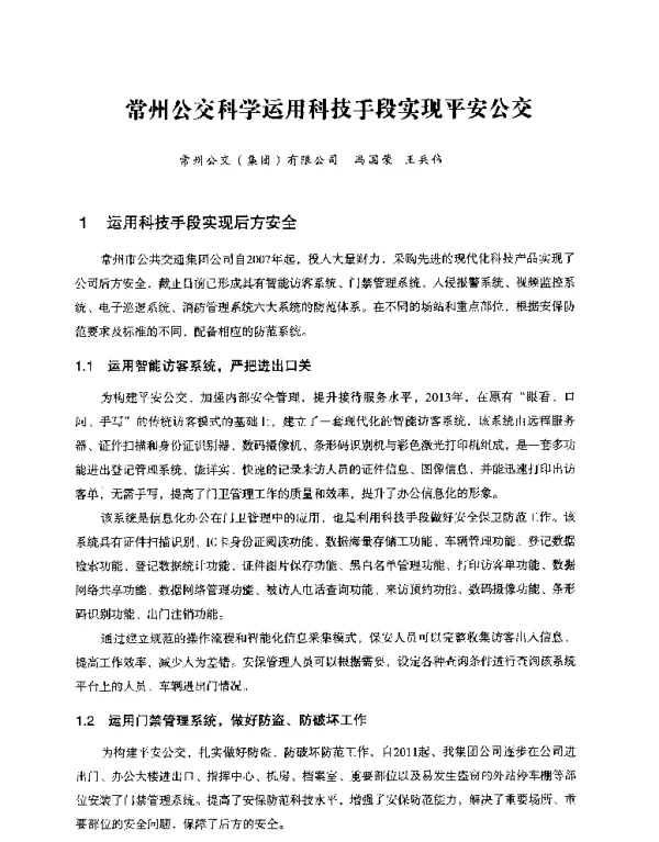 常州公交科学运用科技手段实现平安公交