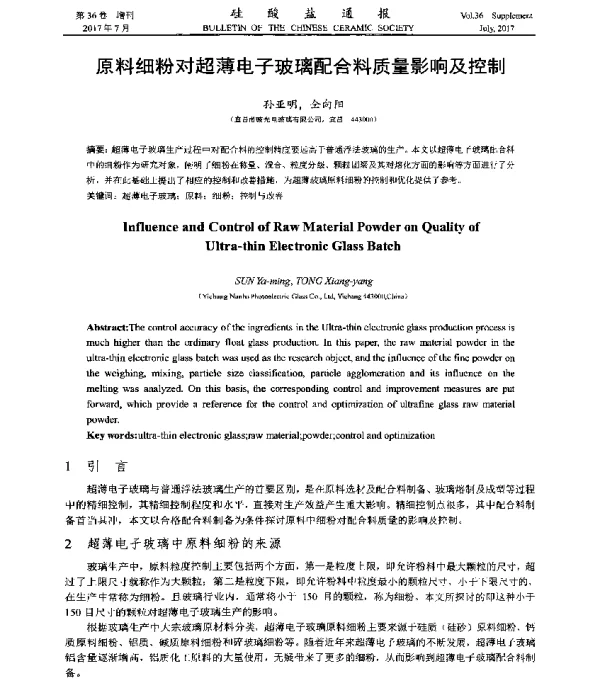 原料细粉对超薄电子玻璃配合料质量影响及控制
