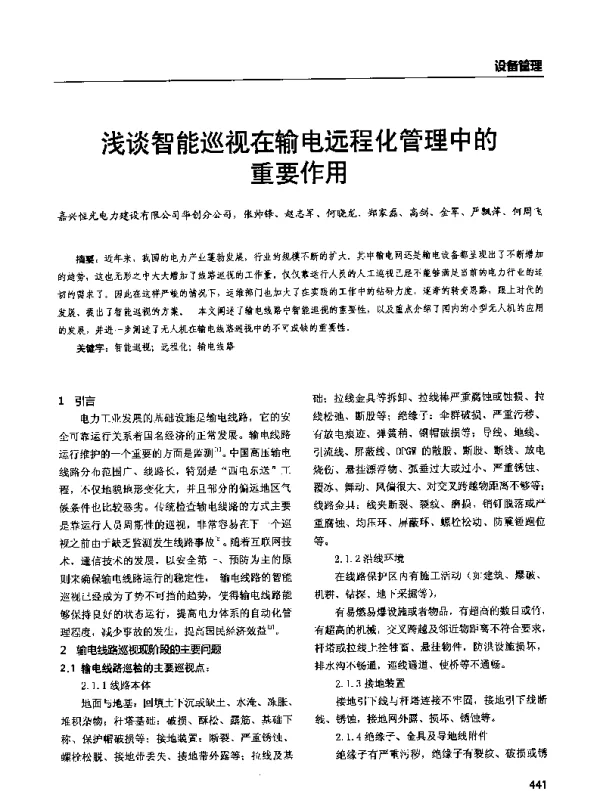 浅谈智能巡视在输电远程化管理中的重要作用