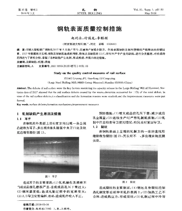 钢轨表面质量控制措施