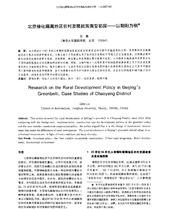 北京绿化隔离地区农村发展政策演变初探--以朝阳为例