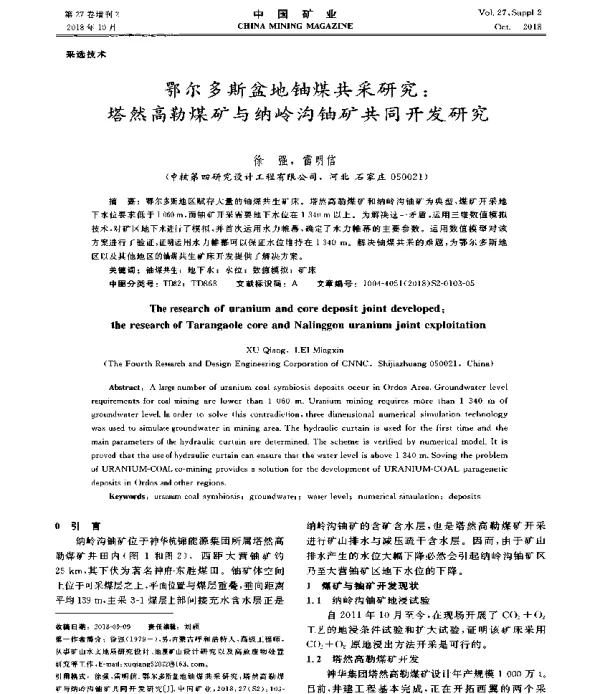 鄂尔多斯盆地铀煤共采研究塔然高勒煤矿与纳岭沟铀矿共同开发研究