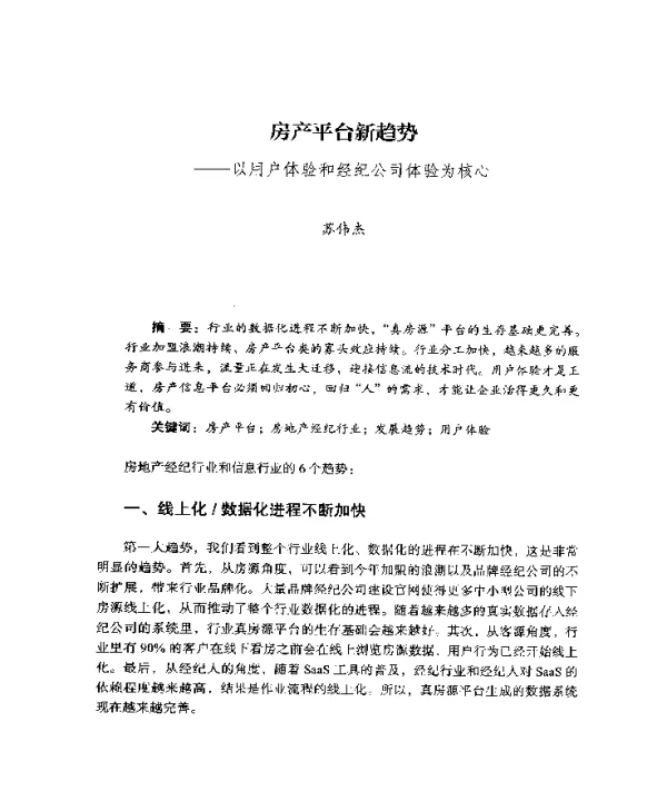 房产平台新趋势--以用户体验和经纪公司体验为核心