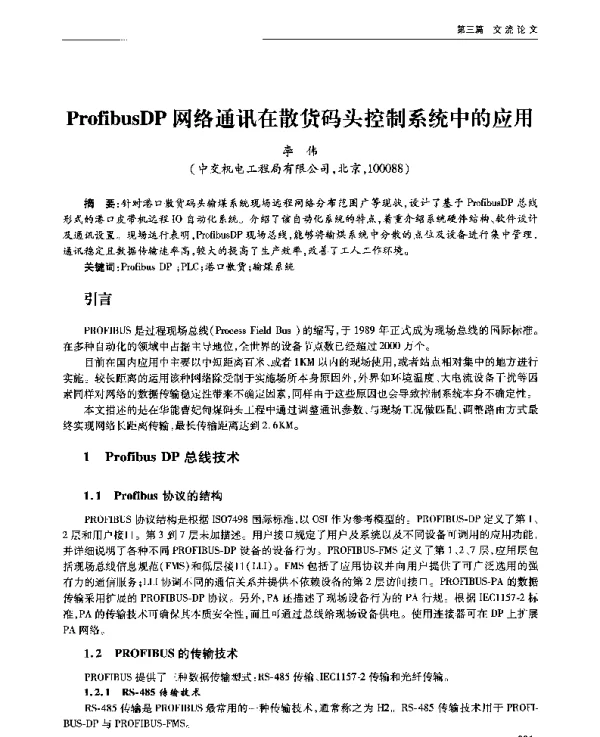 ProfibusDP网络通讯在散货码头控制系统中的应用